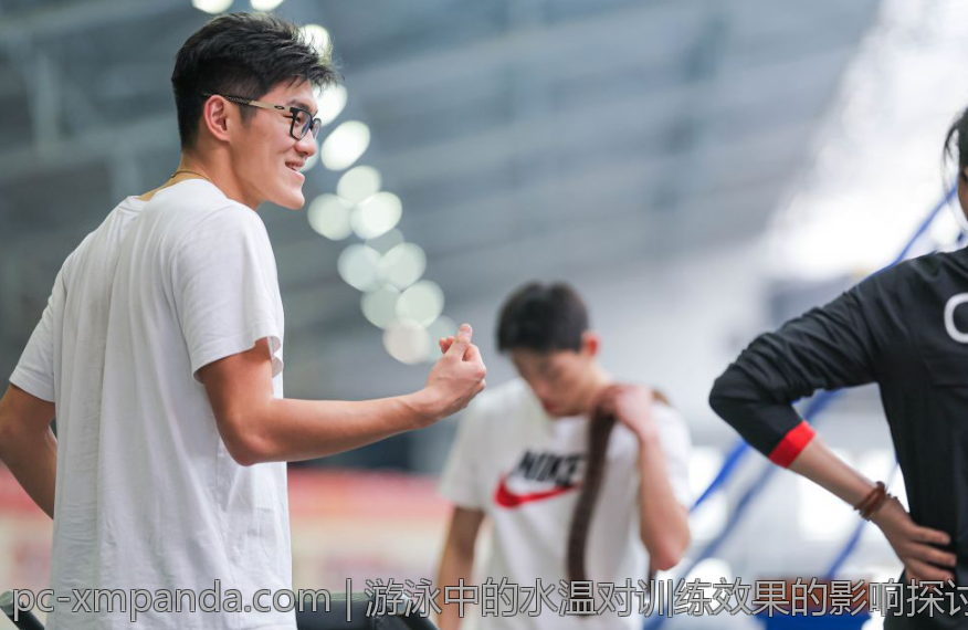 游泳中的水温对训练效果的影响探讨