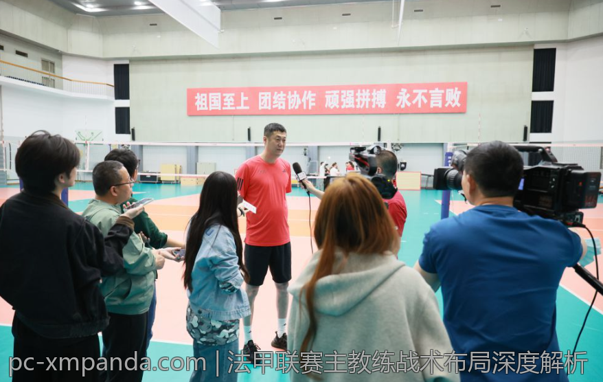 法甲联赛主教练战术布局深度解析