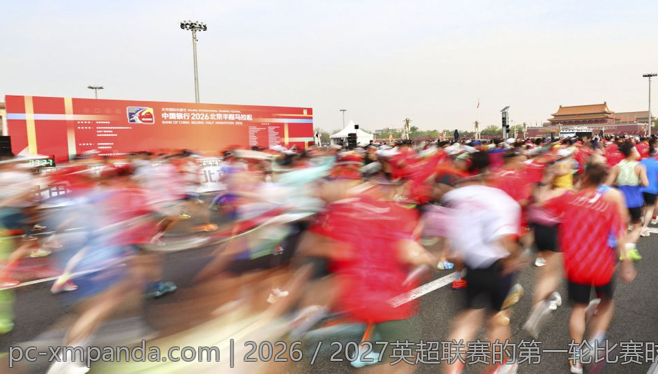 2026／2027英超联赛的第一轮比赛时间表和对阵情况