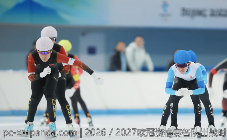 2026／2027欧冠资格赛各队出战时间安排