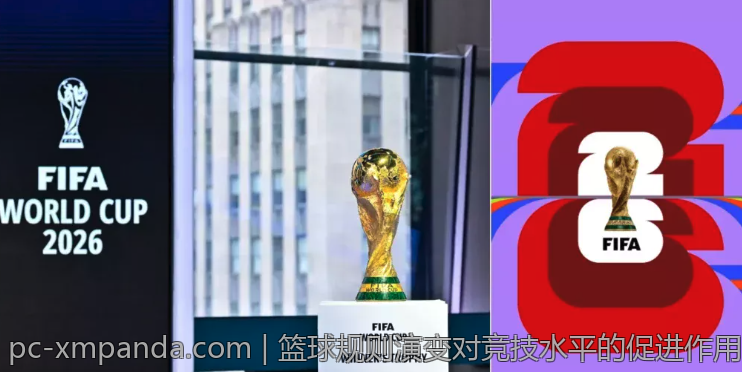 篮球规则演变对竞技水平的促进作用