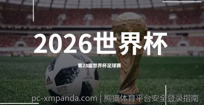 熊猫体育平台安全登录指南